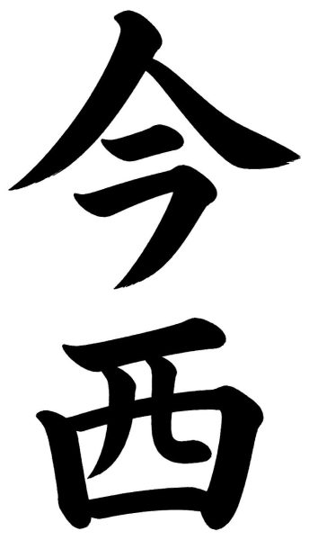 今西