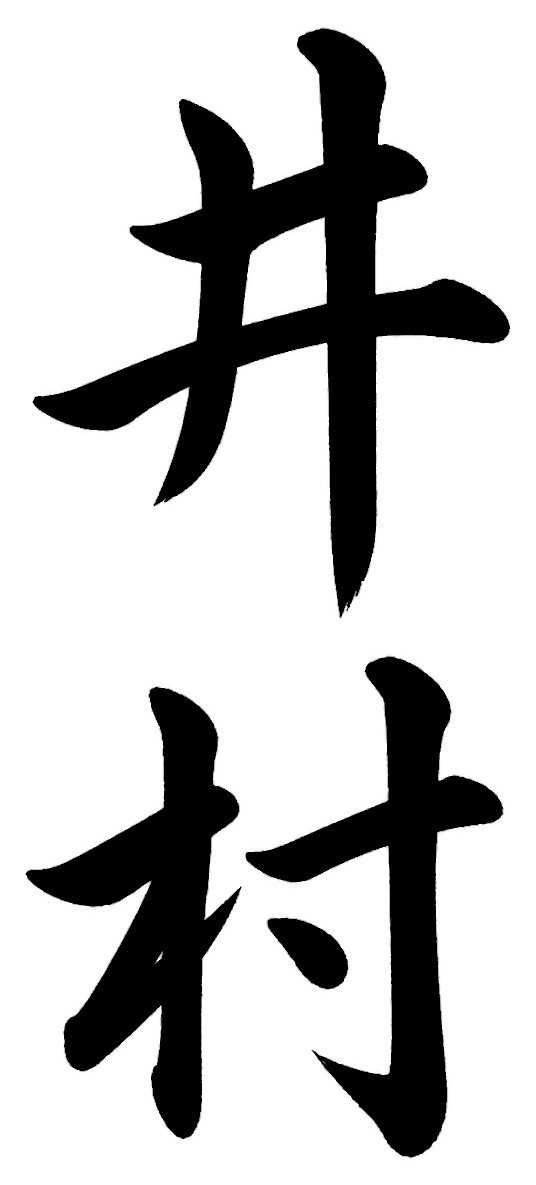 井村