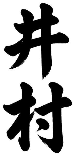井村