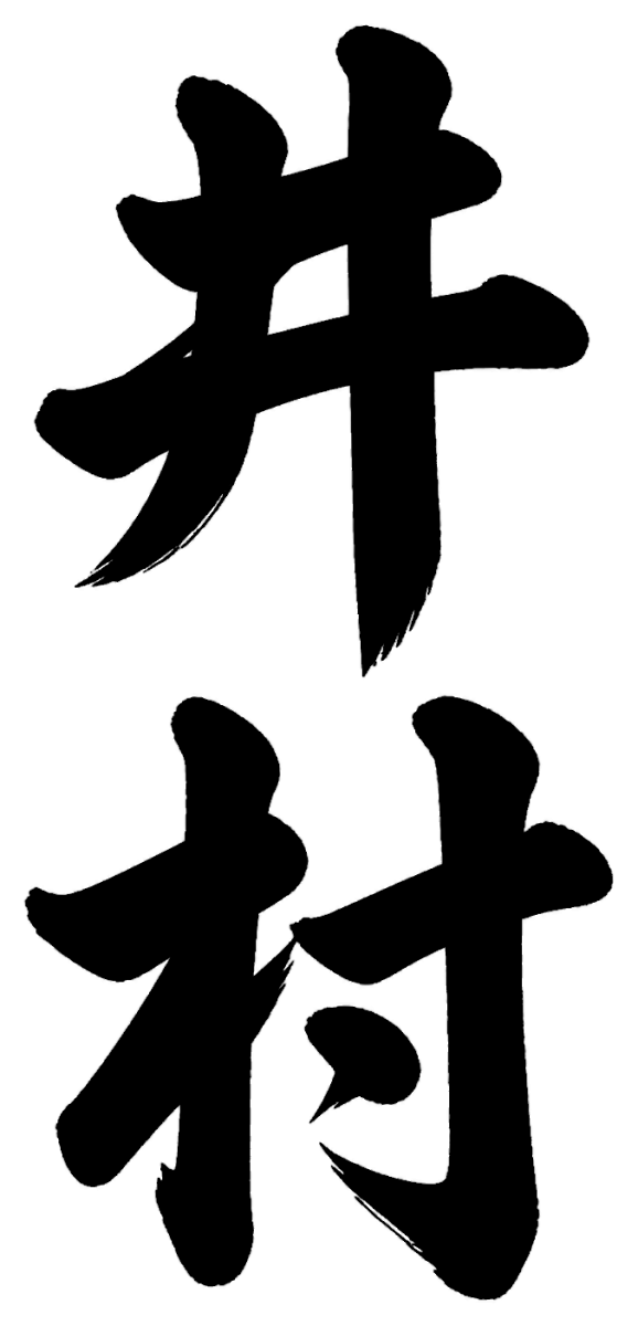 井村