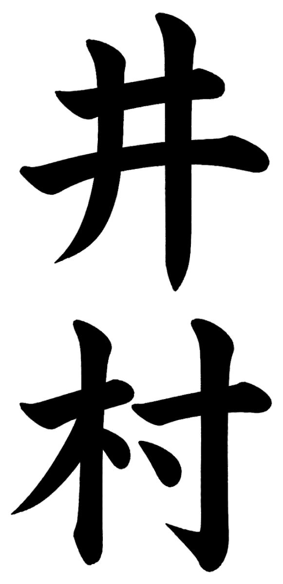 井村