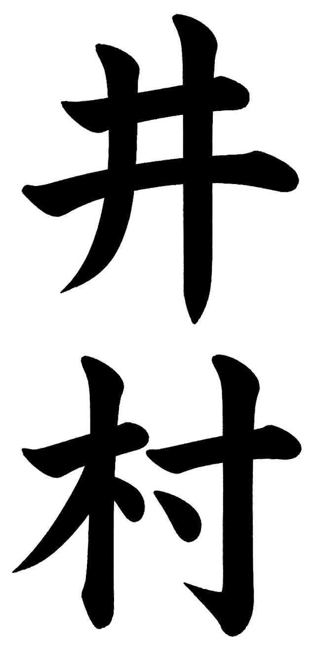 井村