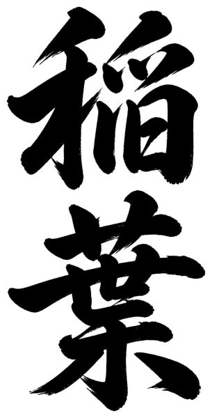 稲葉