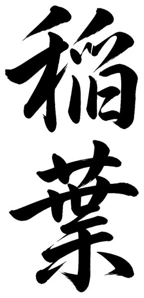 稲葉