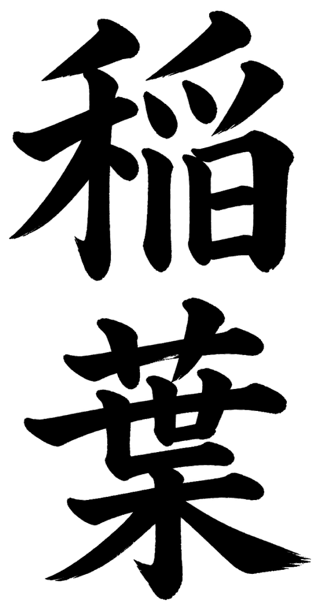 稲葉