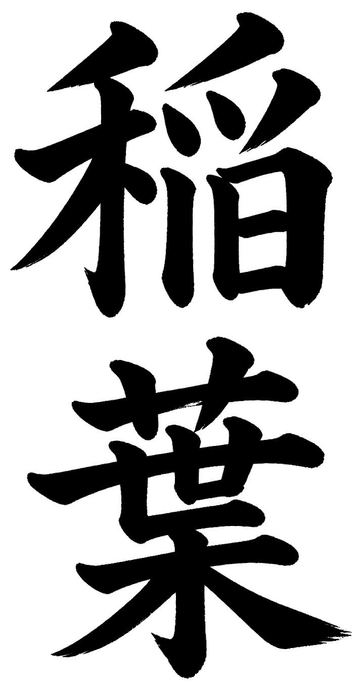 稲葉