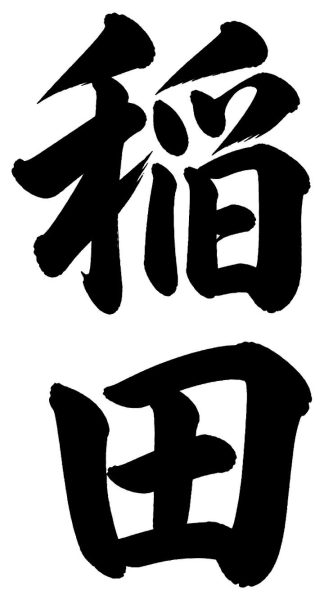 稲田
