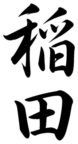 稲田