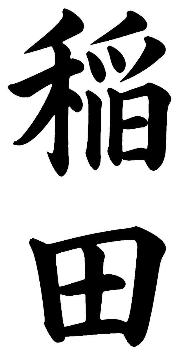 稲田