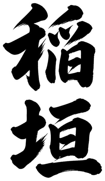 稲垣