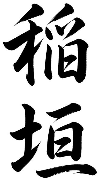 稲垣