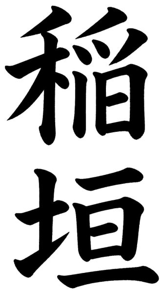 稲垣