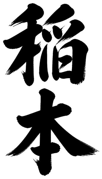 稲本