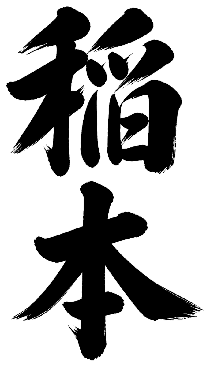 稲本