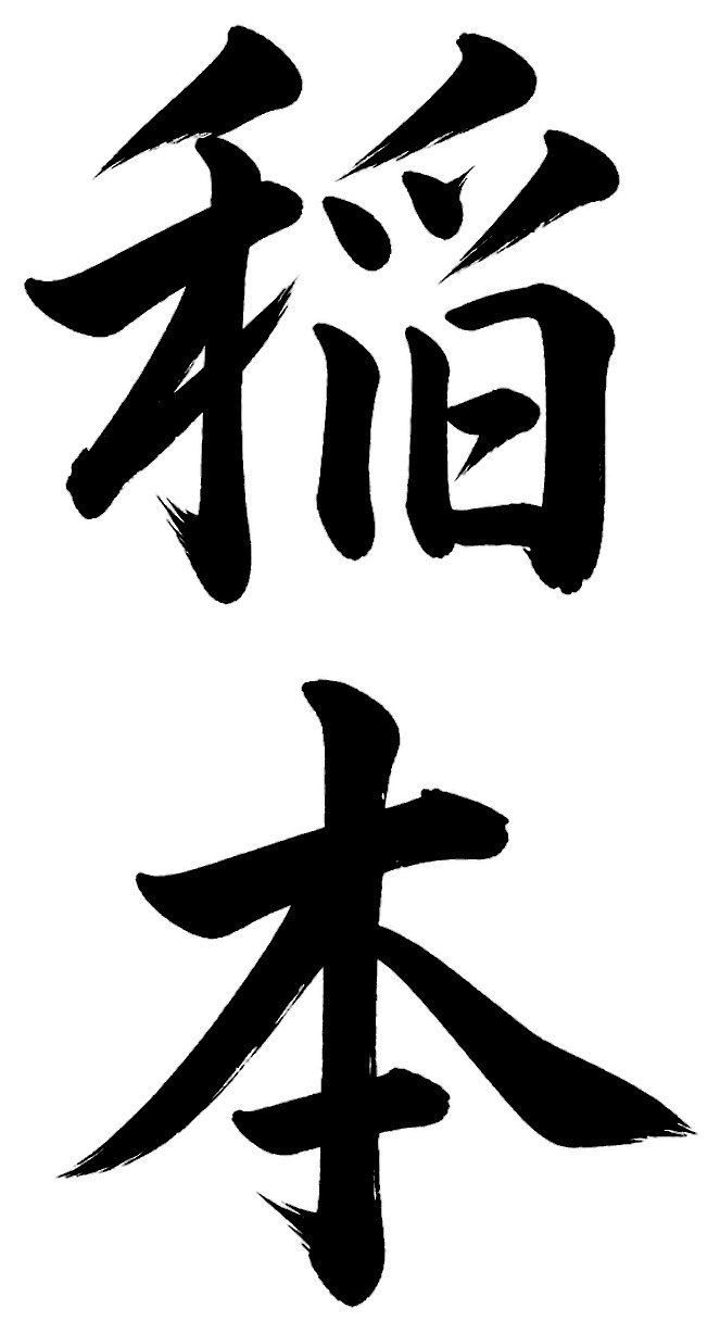 稲本