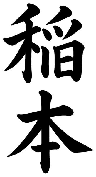 稲本