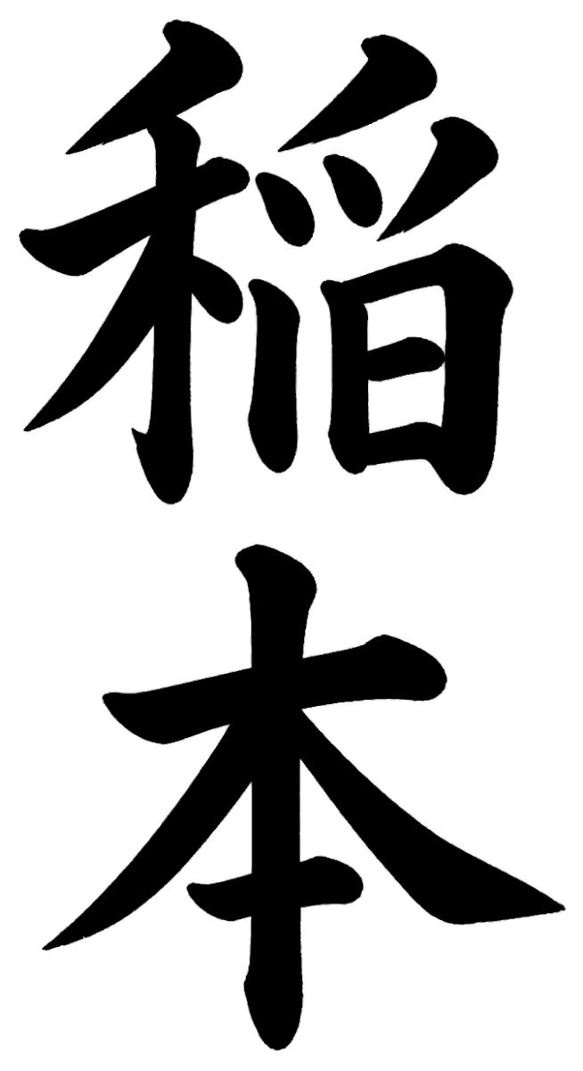 稲本