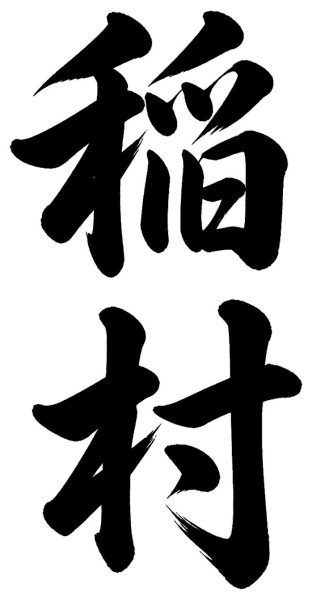 稲村
