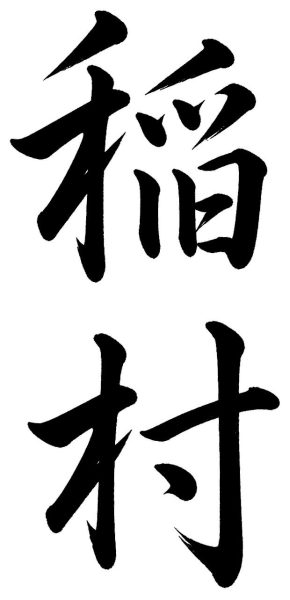 稲村