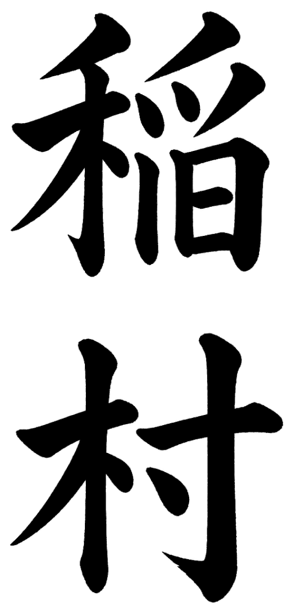 稲村