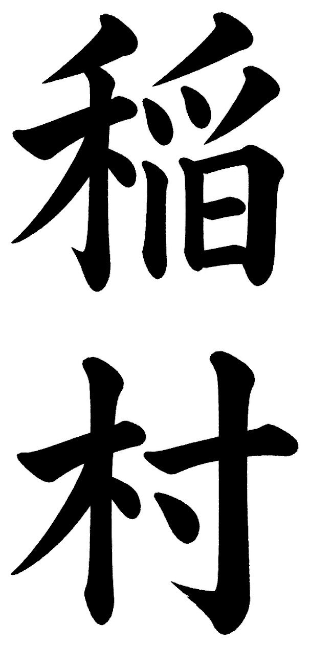 稲村