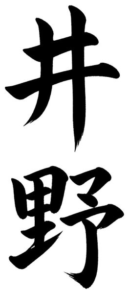 井野