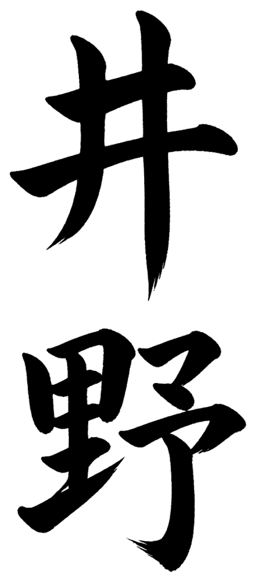 井野