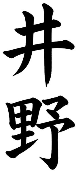 井野