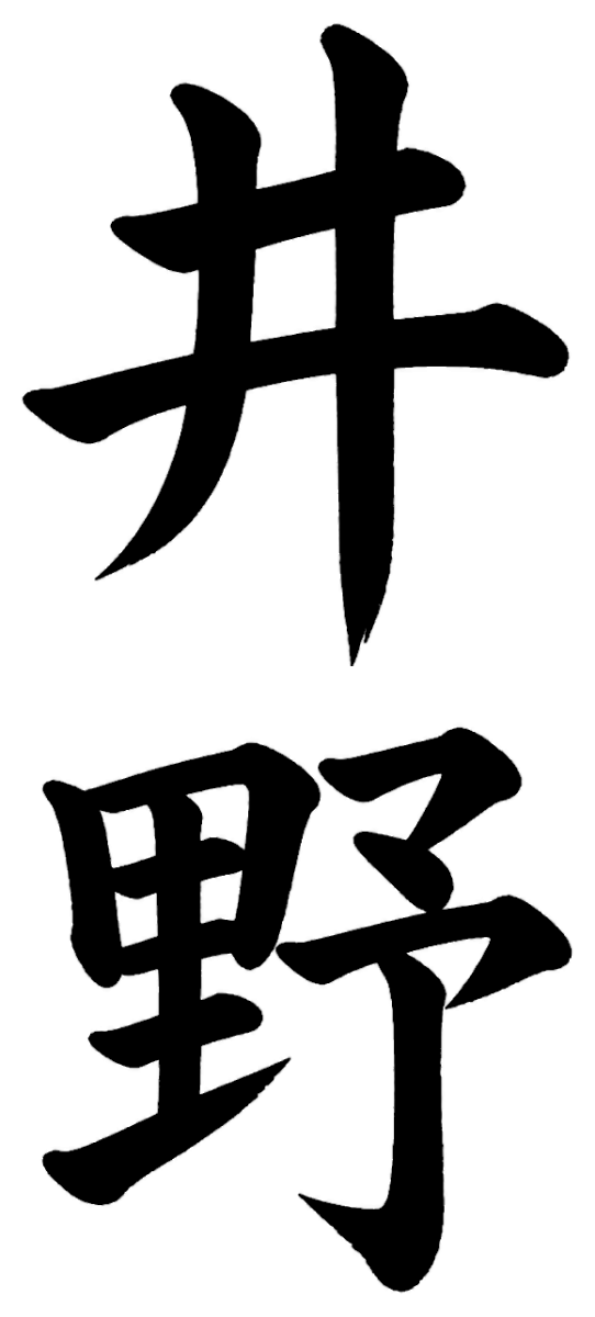 井野