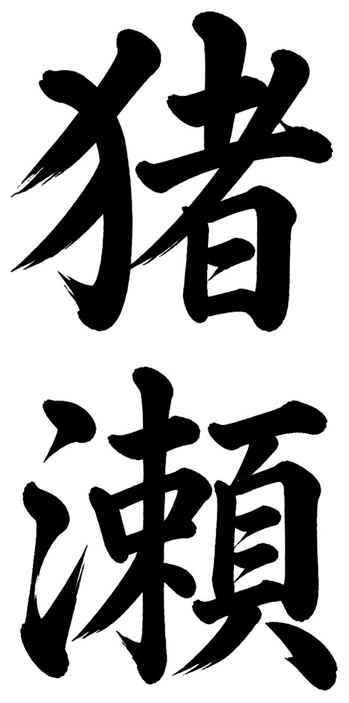 猪瀬