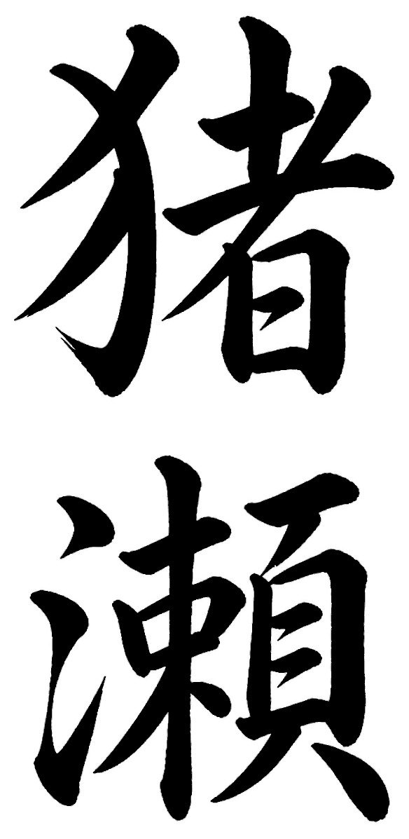 猪瀬