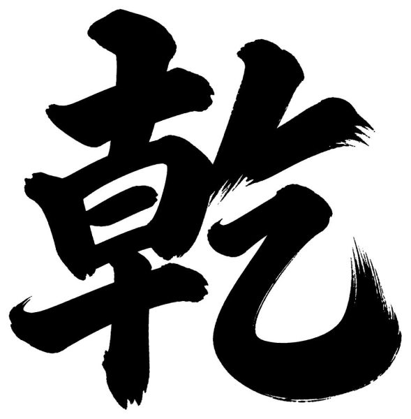 乾