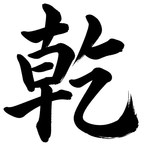 乾