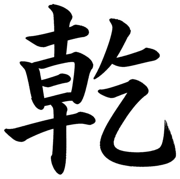 乾