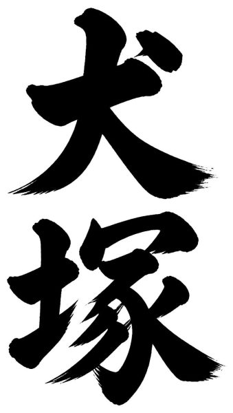 犬塚