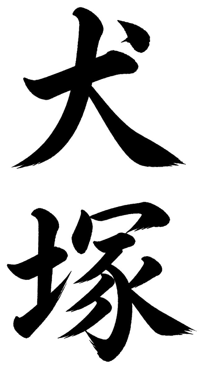 犬塚