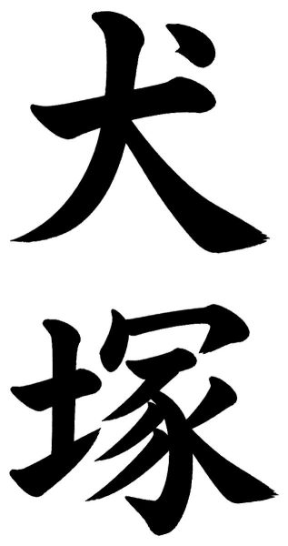 犬塚