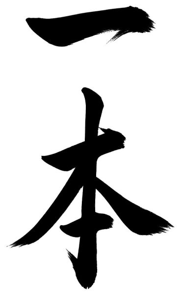 一本