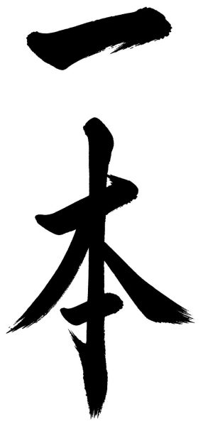 一本