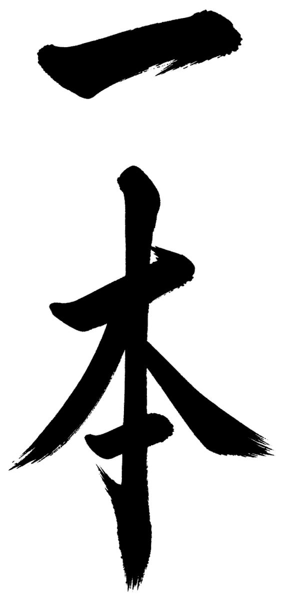 一本