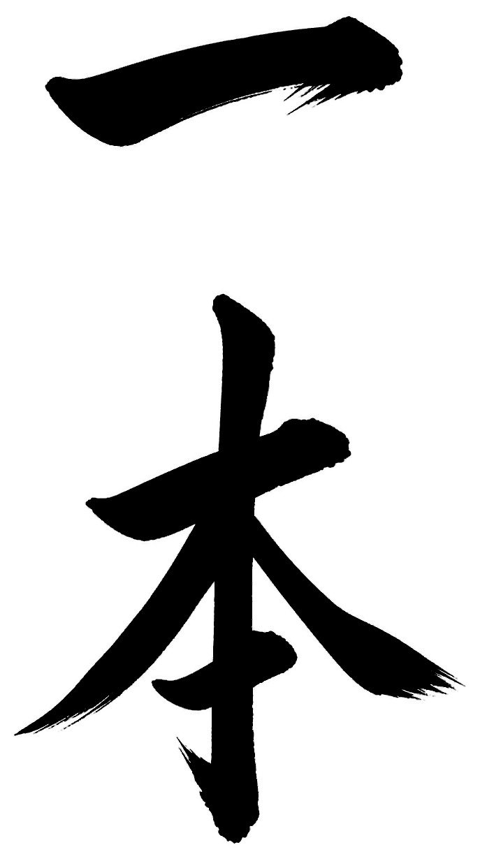 一本