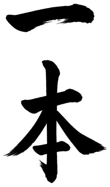 一本