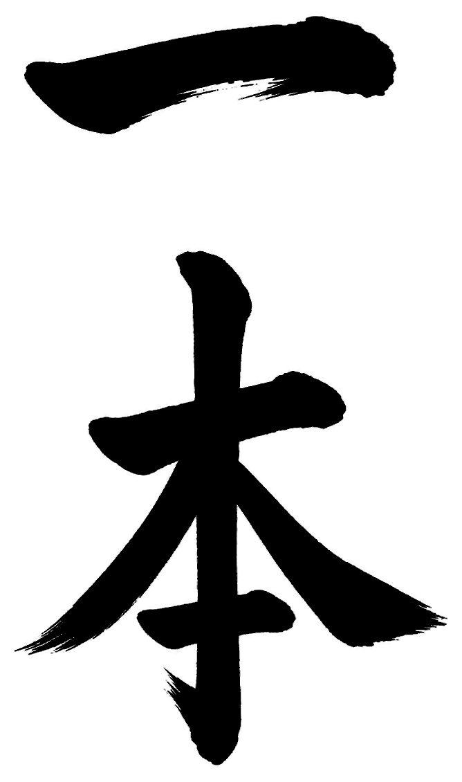 一本