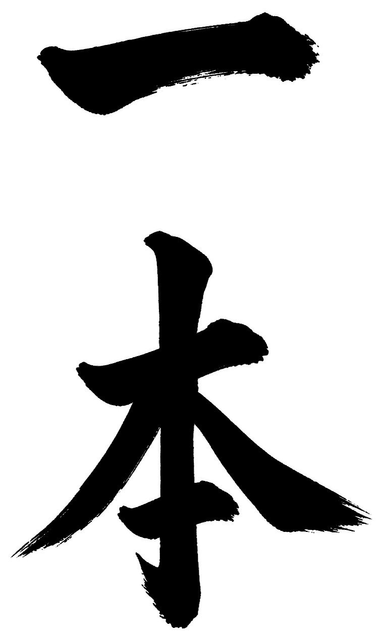一本