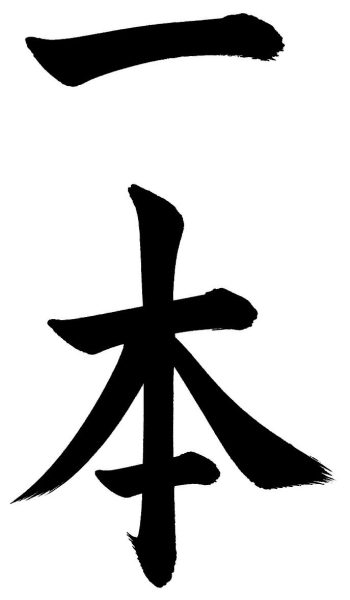 一本