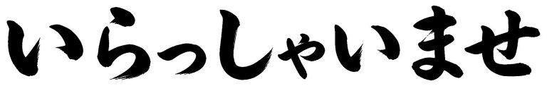 いらっしゃいませ