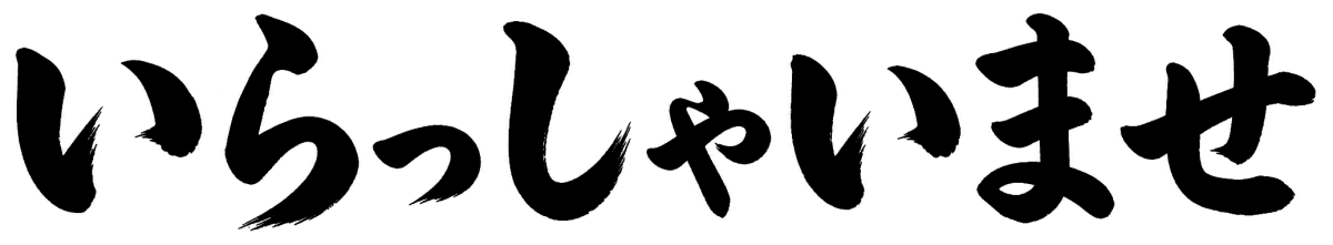 いらっしゃいませの筆文字