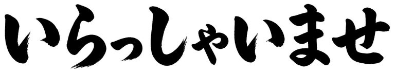 いらっしゃいませ