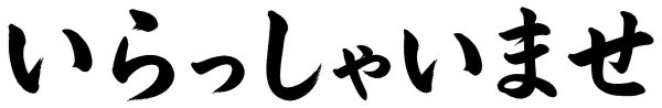 いらっしゃいませ