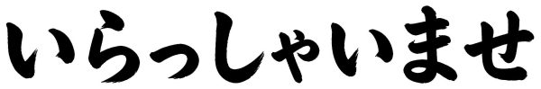 いらっしゃいませ